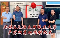 品赫&上海应用技术大学“产学研基地”揭牌仪式